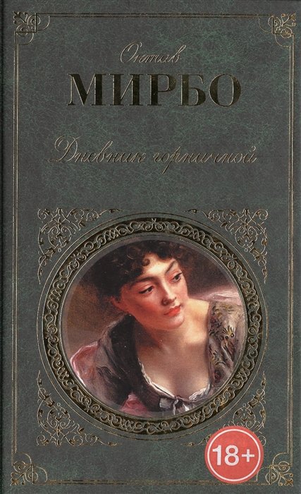 

Дневник горничной