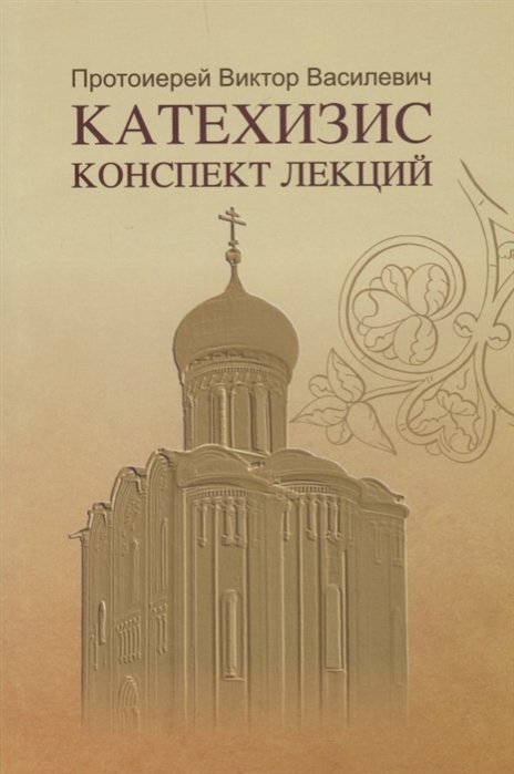 

Катехизис Конспект лекций (мСИ) Василевич