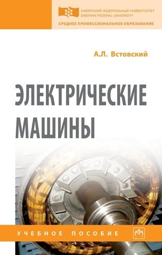 

Электрические машины