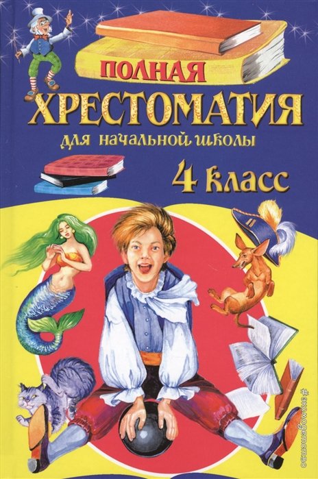  - Полная хрестоматия для начальной школы. 4 класс. 5-е изд., испр. и доп.