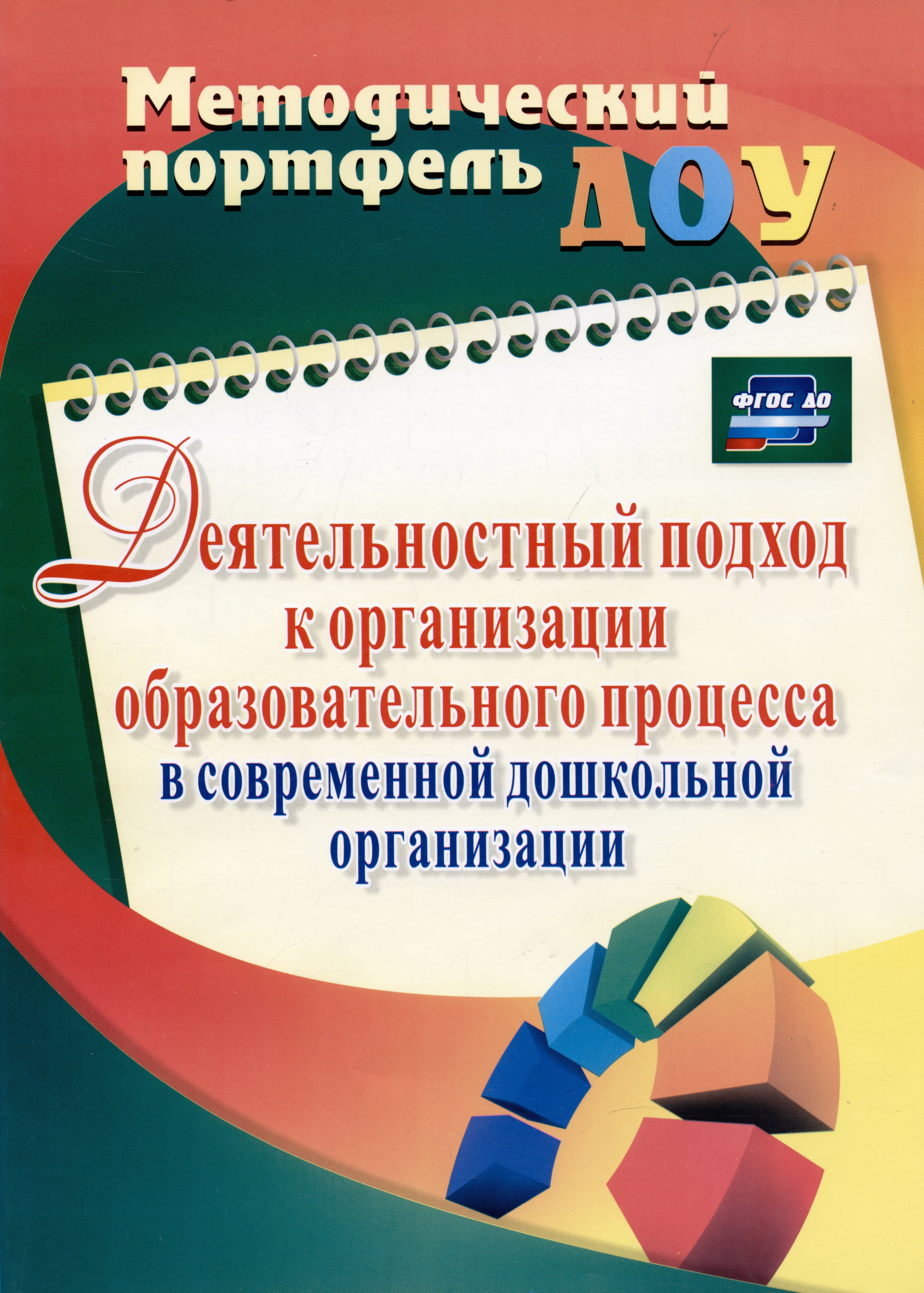 Пижамова Т.А., Подакова С.П., Климина Л.В. - Деятельностный подход к организации образовательного процесса в современной дошкольной организации