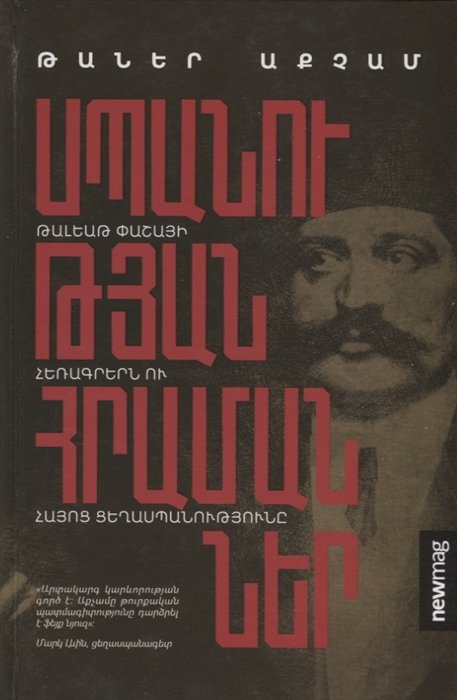Приказы об убийстве (на армянском языке)