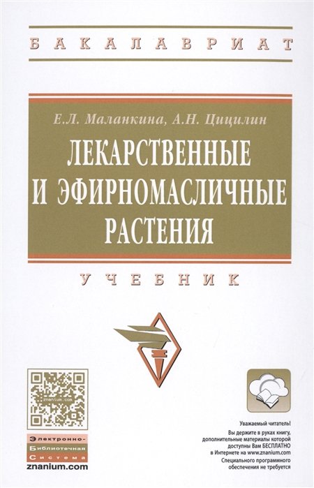 Маланкина Е., Цицилин А. - Лекарственные и эфирномасличные растения. Учебник