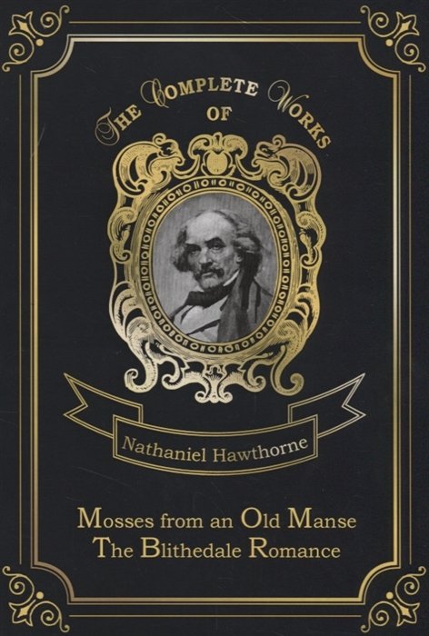 Hawthorne N. - Mosses from an Old Manse & The Blithedale Romance = Мхи старой усадьбы и Роман о Блайтдейле. Т. 7.: на англ.яз