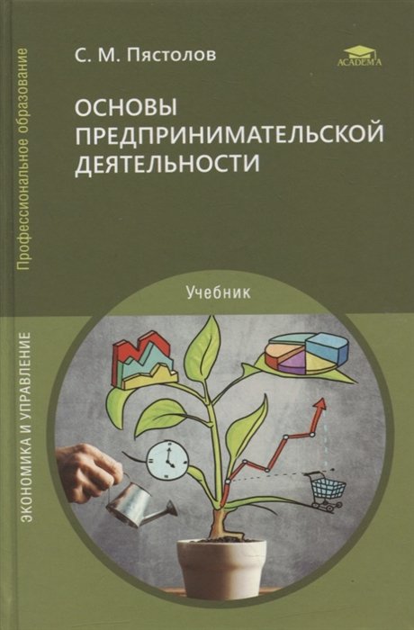 Основы бизнеса учебное пособие. Основы предпринимательской деятельности учебник. Предпринимательское дело учебник. Основы предпринимательской деятельности книга. Основы предпринимательской деятельности учебник для СПО.