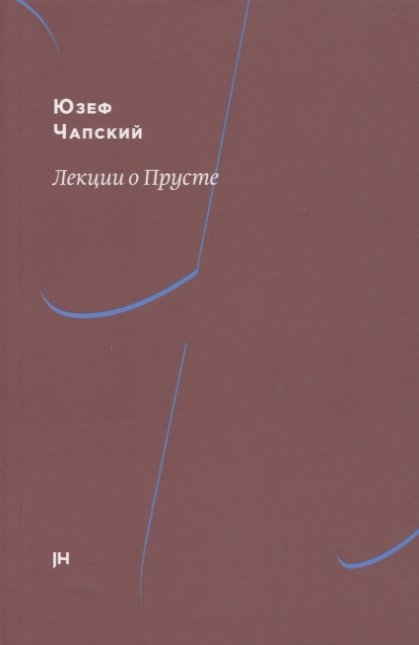 

Лекции о Прусте