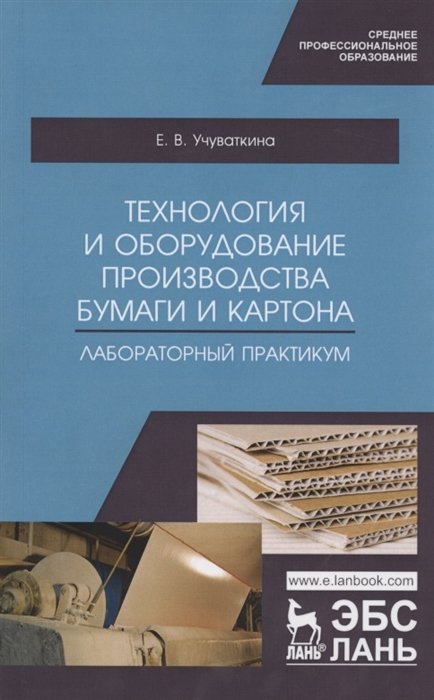 

Технология и оборудование производства бумаги и картона. Лабораторный практикум. Учебное пособие