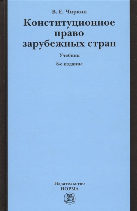 Конституционное Право Зарубежных Стран. Учебник • Чиркин В.