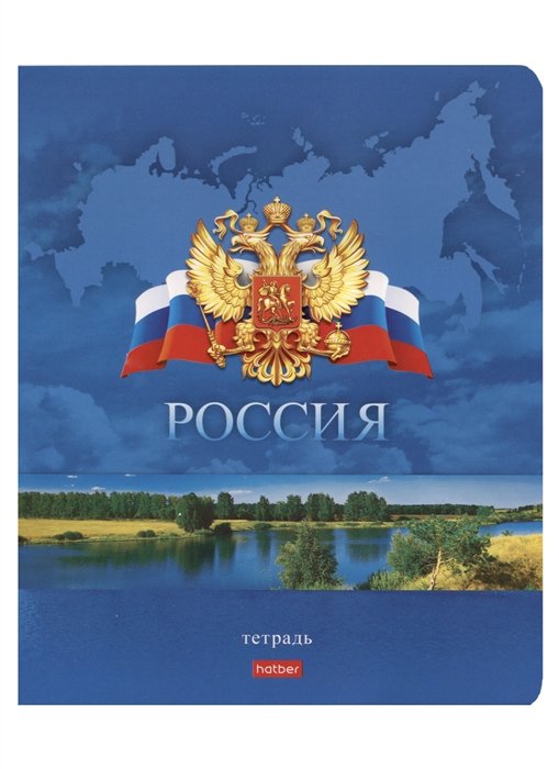 

Тетрадь в клетку Hatber, "Россия", 48 листов, в ассортименте