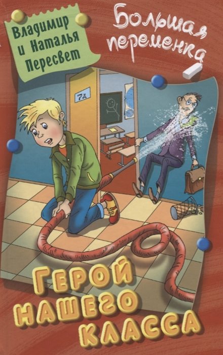 Герой нашего класса. Повесть