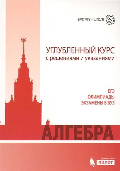 Федотов М. (ред.) - Алгебра. Углубленный курс с решениями и указаниями. ЕГЭ, олимпиады, экзамены в ВУЗ