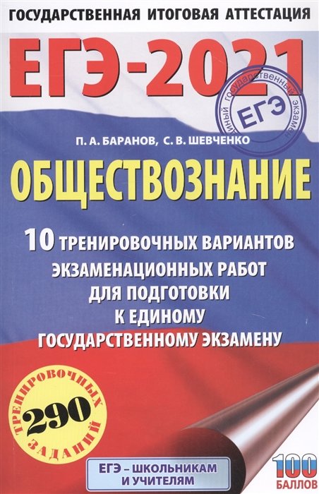 ЕГЭ-2021. Обществознание (60х90/16) 10 вариантов экзаменационных работ для подготовки к ЕГЭ