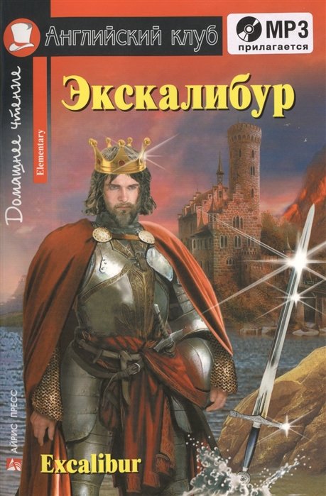 Львов В.  - Экскалибур. Меч короля Артура. Excalibur.(комплект с МР3)