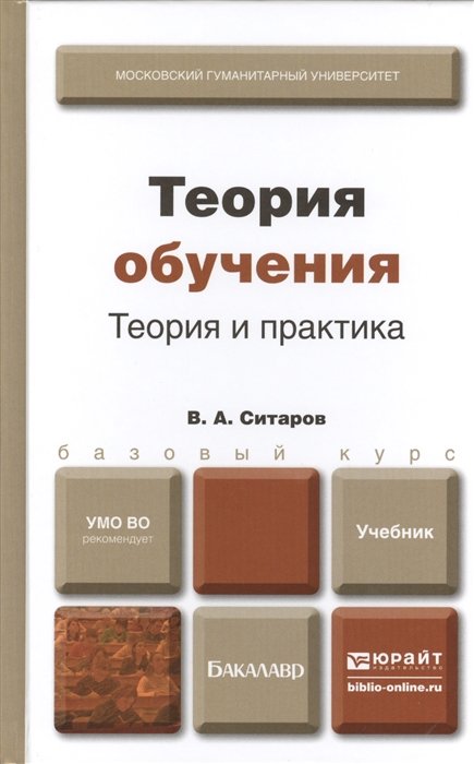 Ситаров В. - Теория обучения. Теория и практика. Учебник для бакалавров