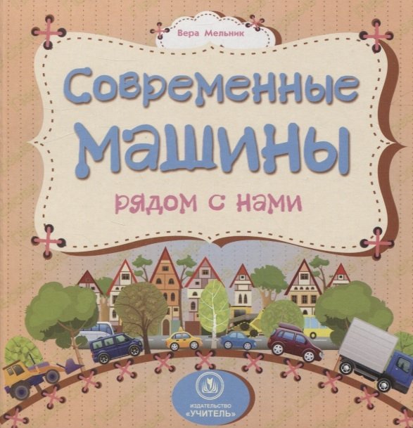 Мельник В. - Современные машины рядом с нами: литературно-художественное издание для чтения родителями детям