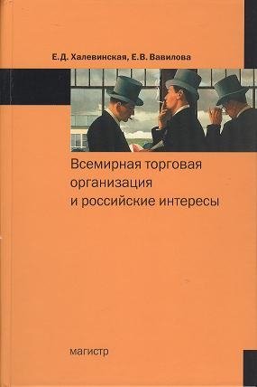 Халевинская Е., Вавилова Е. Всемирная торговая организация и российские интересы