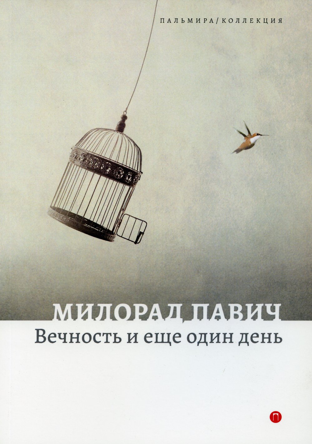 

Вечность и еще один день: пьесы
