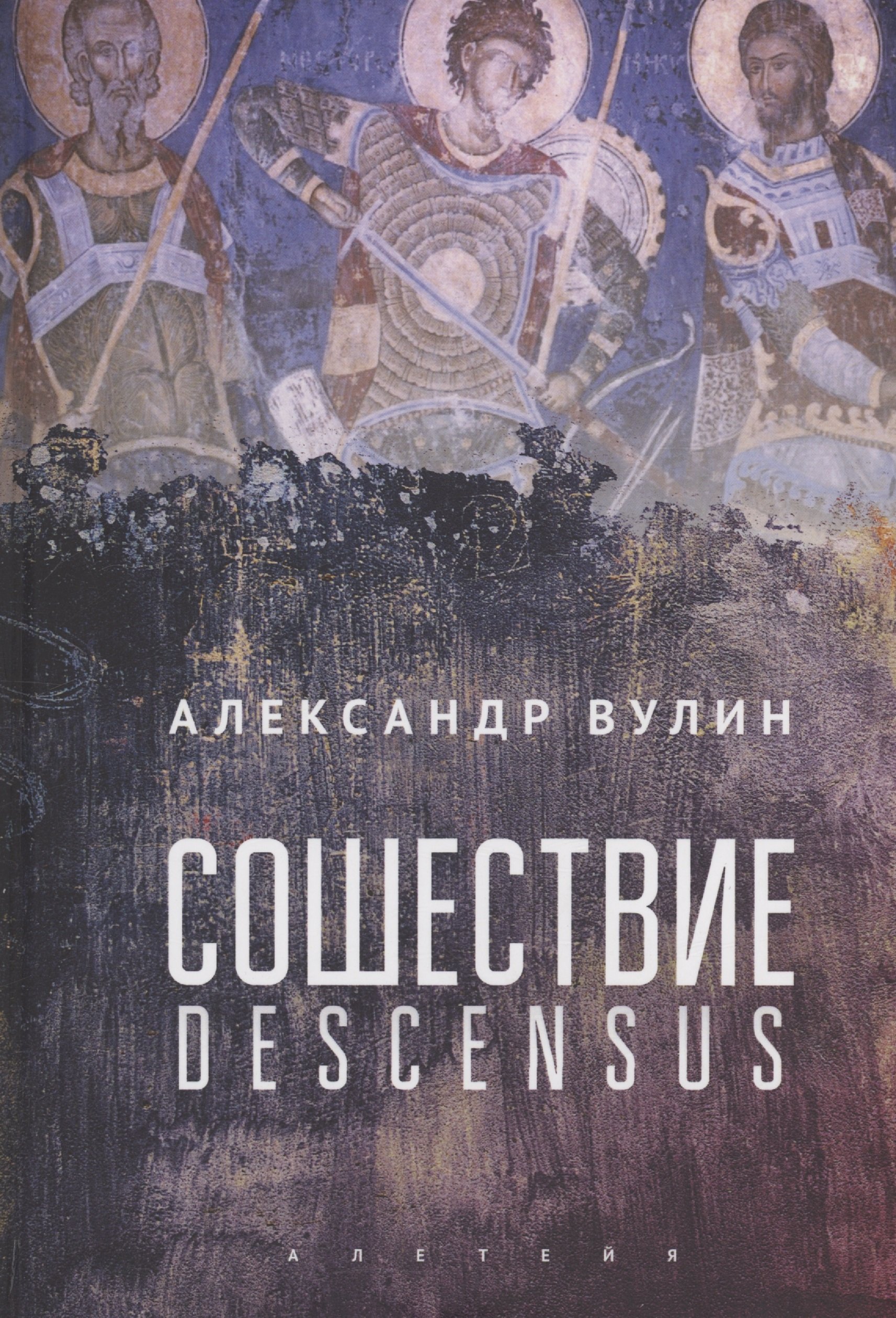 Сошествие/Descensus