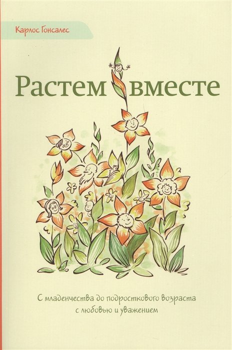 Гонсалес Карлос - Растем вместе