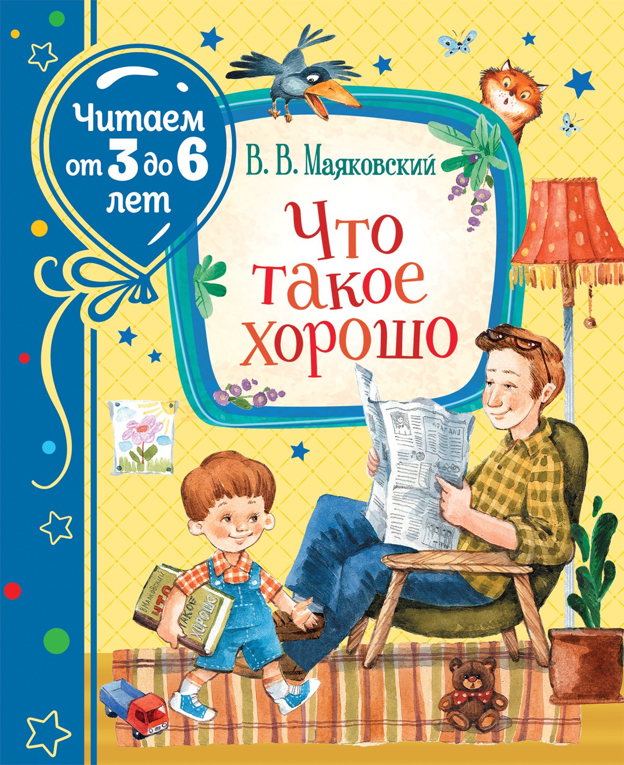 Маяковский Владимир Владимирович - Маяковский В. Что такое хорошо (Читаем от 3 до 6)