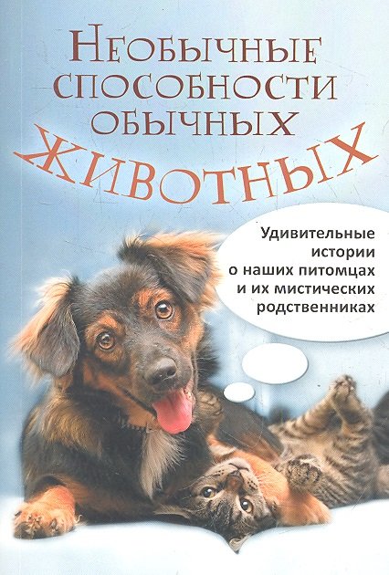

Необычные способности обычных животных. Удивительные истории о наших питомцах и их мистических родственниках