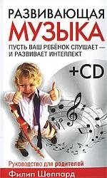 Развивающая музыка филип шеппард развивающая музыка cd