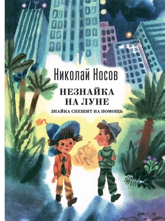 

Незнайка на Луне. Знайка спешит на помощь (ил. А. Борисова)