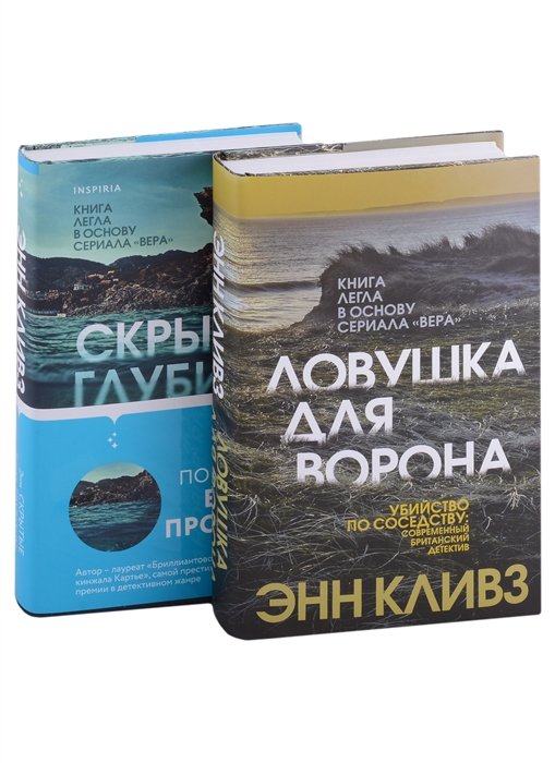 Кливз Энн - Комплект из 2 книг (Ловушка для ворона. Скрытые глубины)