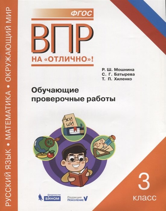 Мошнина Р., Батырева С., Хиленко Т. - ВПР. Русский язык. Математика. Окружающий мир. 3 класс. Обучающие проверочные работы