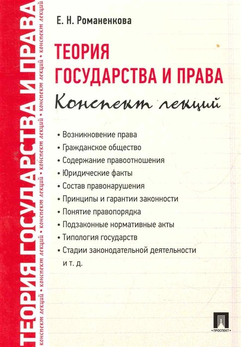 Романенкова Е. - Теория государства и права. Конспект лекций