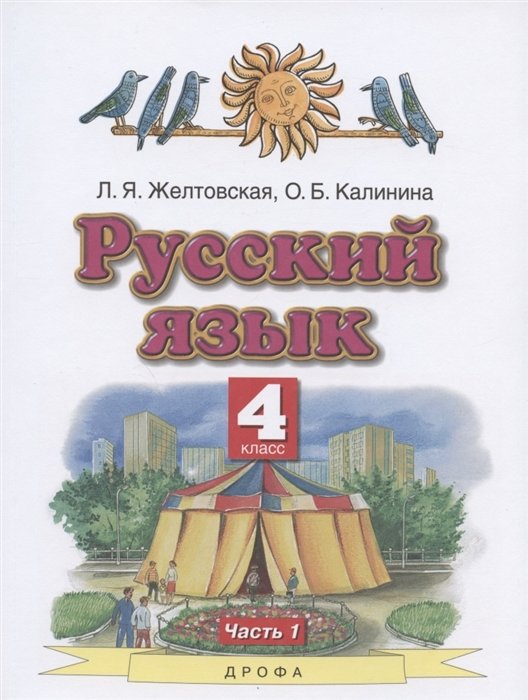 Желтовская Л., Калинина О. - Русский язык. 4 класс. Учебник. В двух частях. Часть 1