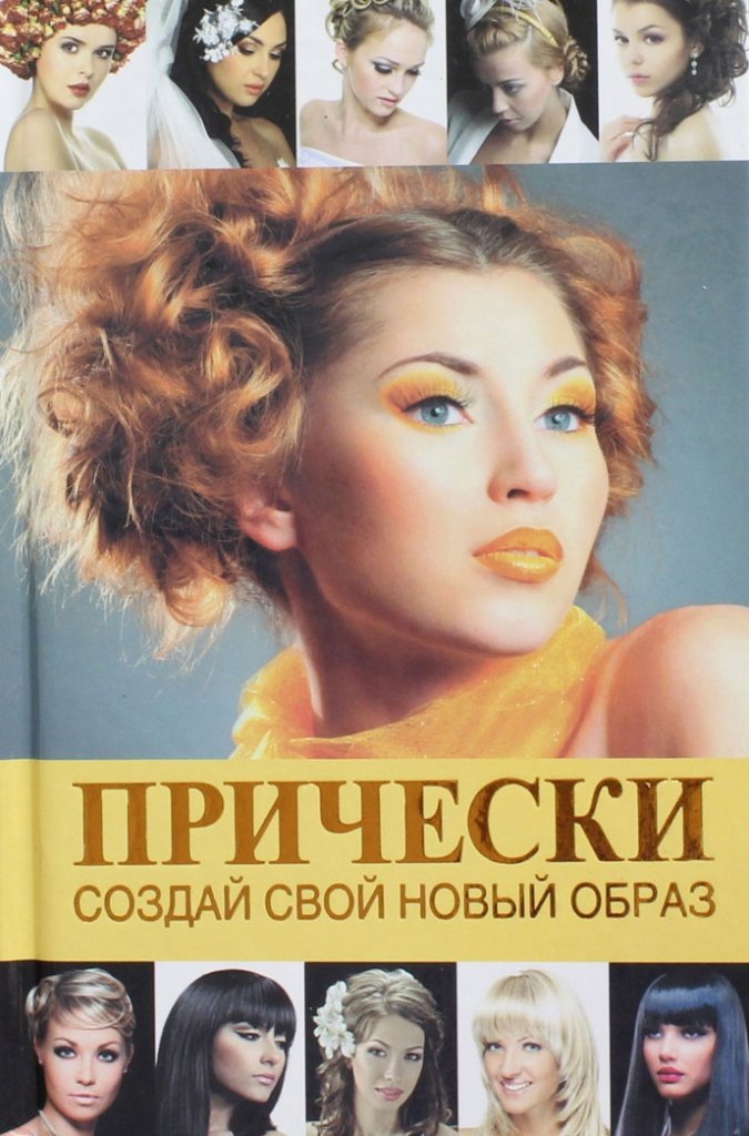 

Прически.Создай свой новый образ