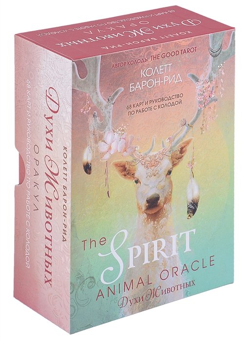 Барон-Рид Колетт - The Spirit Animal Oracle. Духи животных. Оракул (68 карт и руководство в подарочном оформлении)