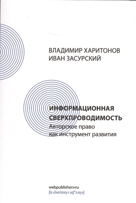 Харитонов В., Засурский И. - Информационная сверхпроводимость. Авторское право как инструмент развития