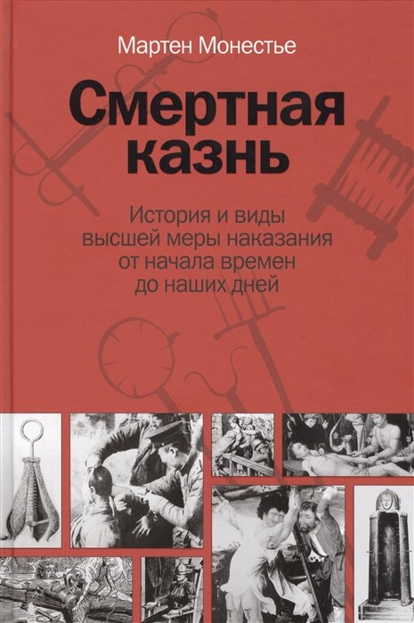 Монестье М. - Смертная казнь. История и виды высшей меры наказания от начала времен до наших дней