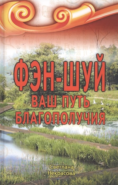

Фэн-шуй. Ваш Путь Благополучия
