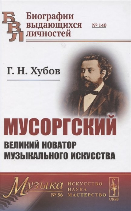 Хубов Г. - Мусоргский. Великий новатор музыкального искусства