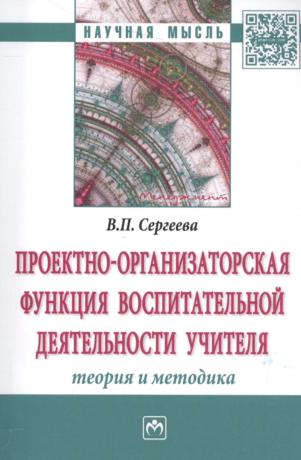 

Проектно-организаторская функция воспитательной деятельности учителя: теория и методика