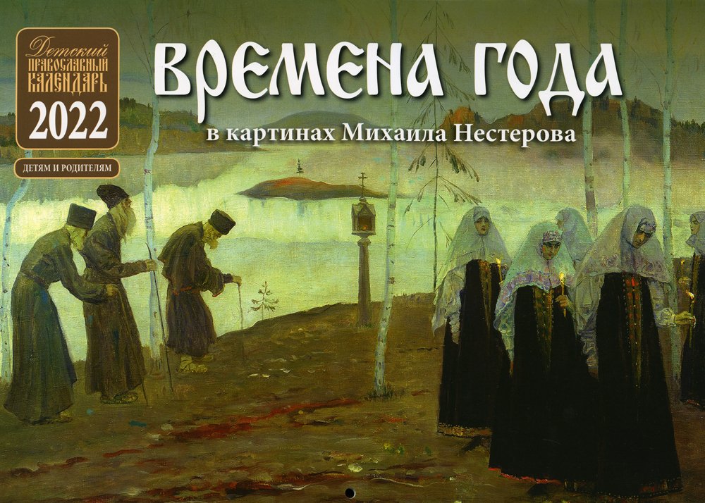 Времена года в картинах Михаила Нестерова: Детский Православный календарь 2022