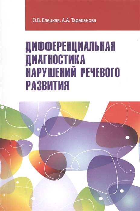 Елецкая О., Тараканова А. - Дифференциальная диагностика нарушений речевого развития. Учебно-методическое пособие