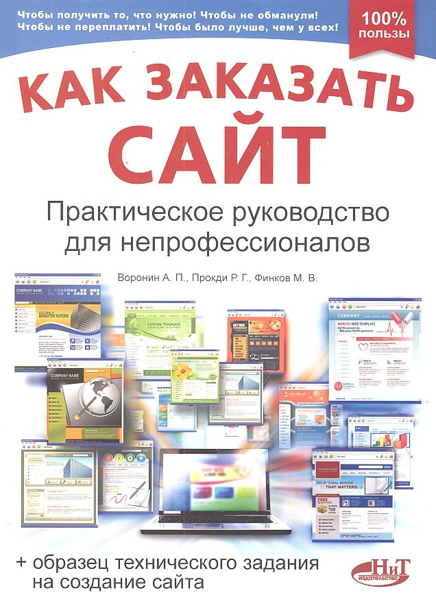 

Как заказать сайт. Практическое руководство для непрофессионалов (+образец технического задания на создание сайта)