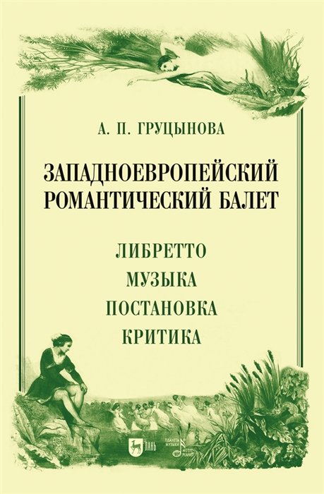 Груцынова А.П. - Западноевропейский романтический балет: либретто, музыка, постановка, критика. Монография