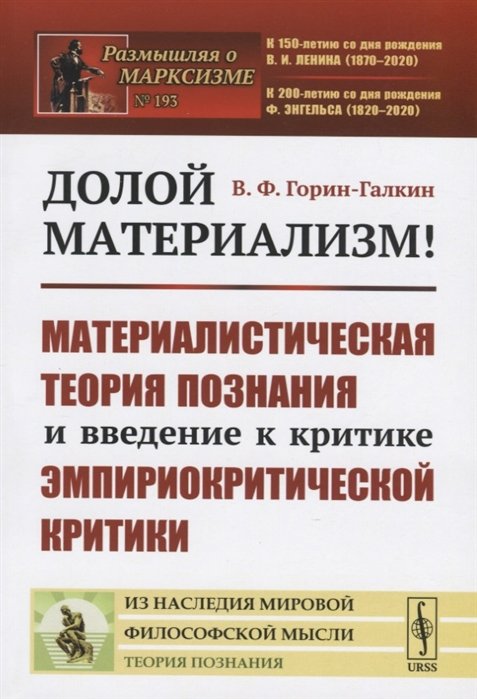 Горин-Галкин В. - Долой материализм! Материалистическая теория познания и введение к критике эмпириокритической критики