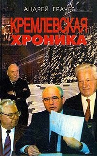 Грачев Андрей Кремлевская хроника бреслауэр д горбачев и ельцин как лидеры
