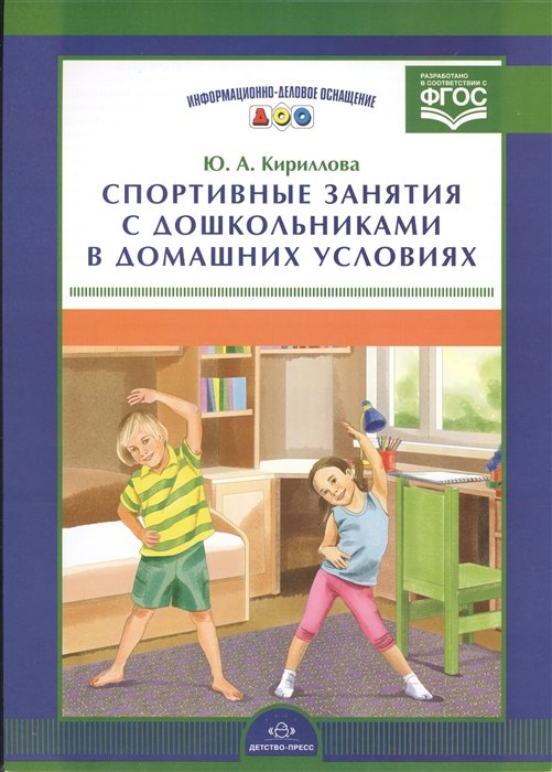 Кириллова Ю. - Спортивные занятия с дошкольниками в домашних условиях