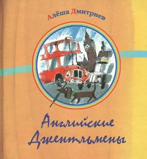 Дмитриев А. - Английские джентльмены. Сборник стихов