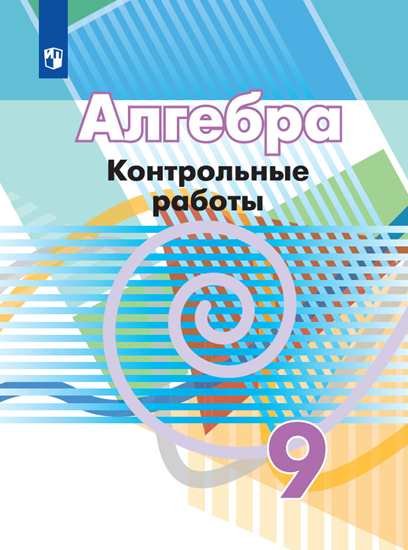 

Кузнецова. Алгебра. Контрольные работы. 9 класс.