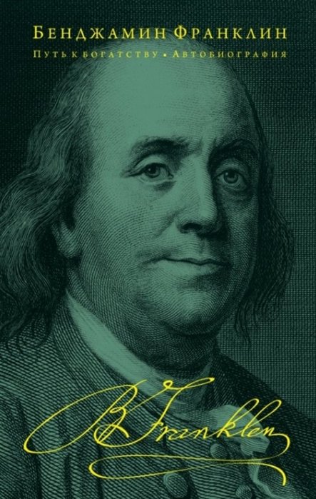 Франклин Бенджамин - Путь к богатству. Автобиография (оформление 2)