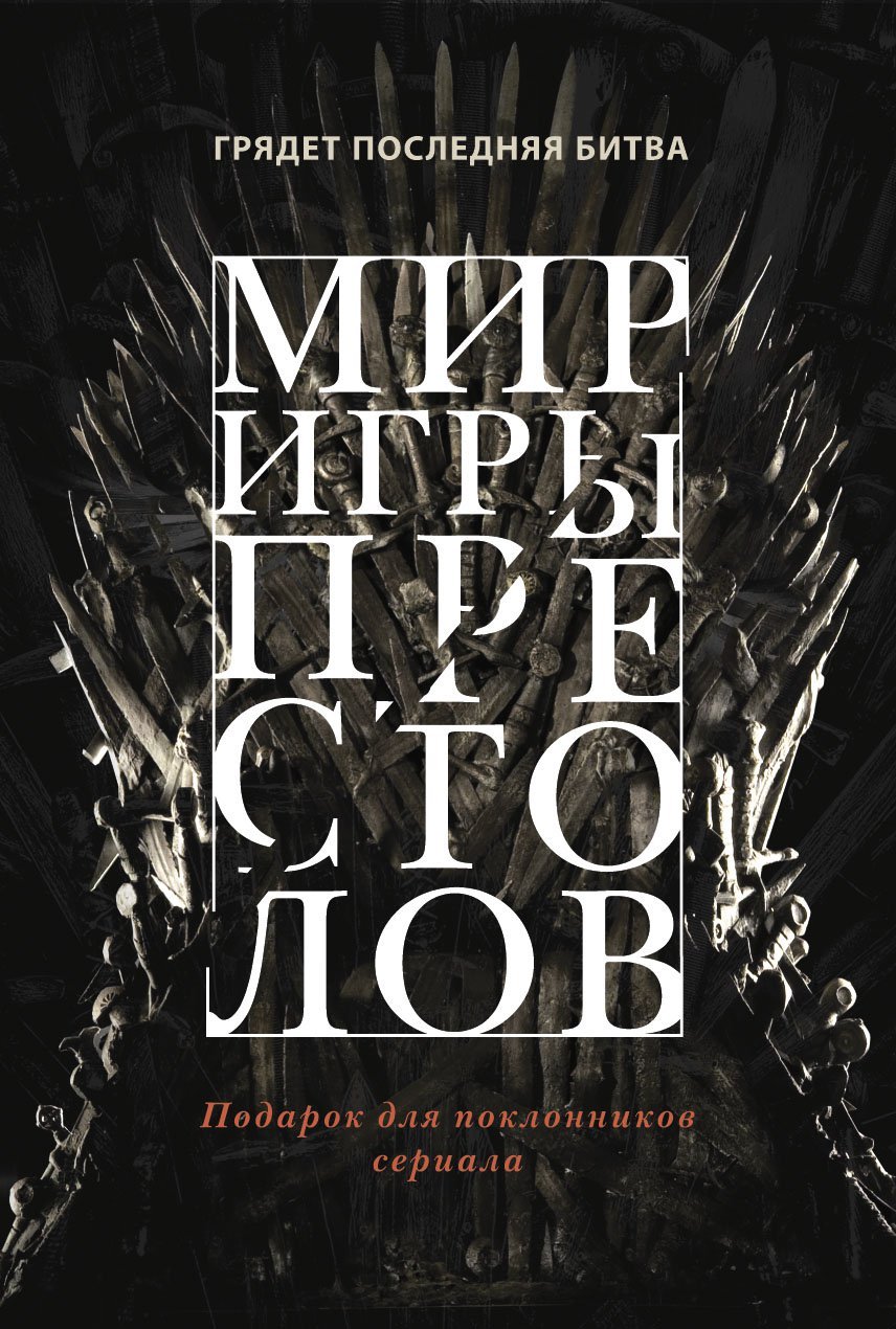 

Мир игры престолов (комплект из 2 книгиг.)