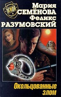 

Окольцованные злом